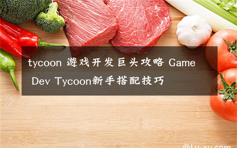 tycoon 游戏开发巨头攻略 Game Dev Tycoon新手搭配技巧