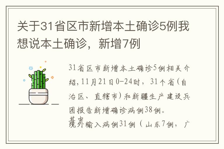 关于31省区市新增本土确诊5例我想说本土确诊，新增7例