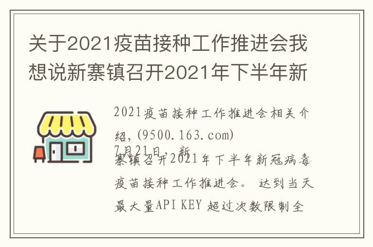 关于2021疫苗接种工作推进会我想说新寨镇召开2021年下半年新冠病毒疫苗接种工作推进会