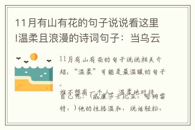 11月有山有花的句子说说看这里!温柔且浪漫的诗词句子：当乌云散去，自有漫天繁星