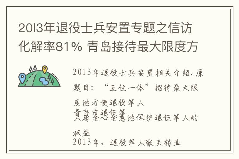 20l3年退役士兵安置专题之信访化解率81% 青岛接待最大限度方便退役军人