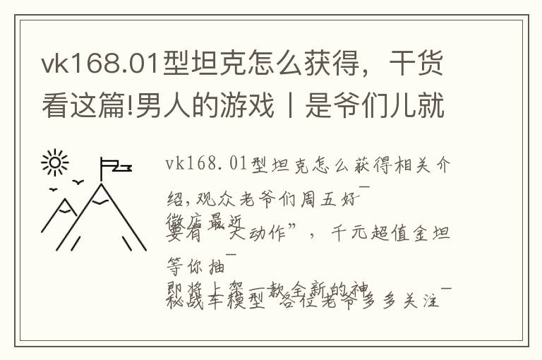 vk168.01型坦克怎么获得，干货看这篇!男人的游戏丨是爷们儿就要用又“粗”又“硬”的坦克？