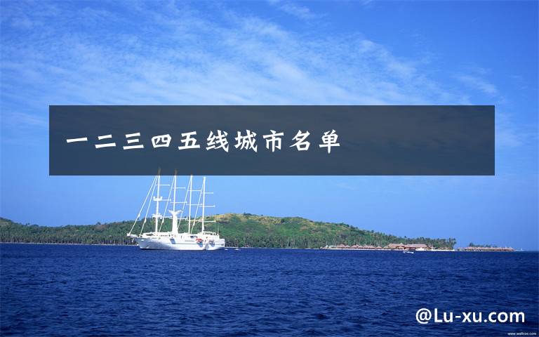 一二三四五线城市名单文章配图