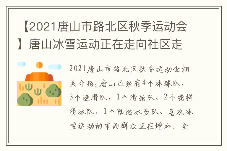 【2021唐山市路北区秋季运动会】唐山冰雪运动正在走向社区走向乡村