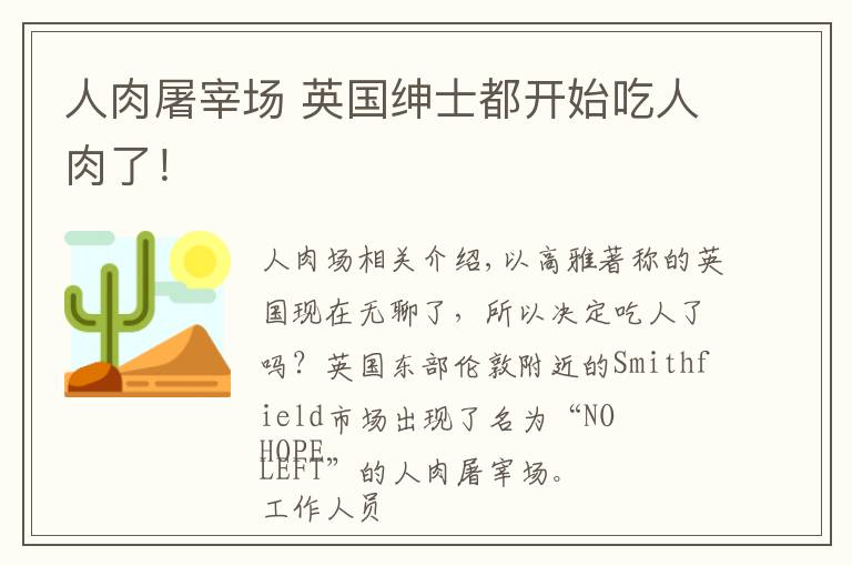 人肉屠宰场 英国绅士都开始吃人肉了！