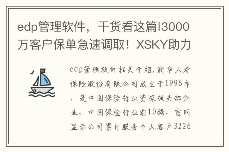 edp管理软件，干货看这篇!3000万客户保单急速调取！XSKY助力新华保险再提速