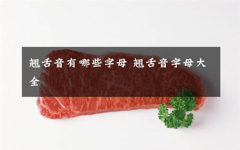 翘舌音有哪些字母 翘舌音字母大全文章配图