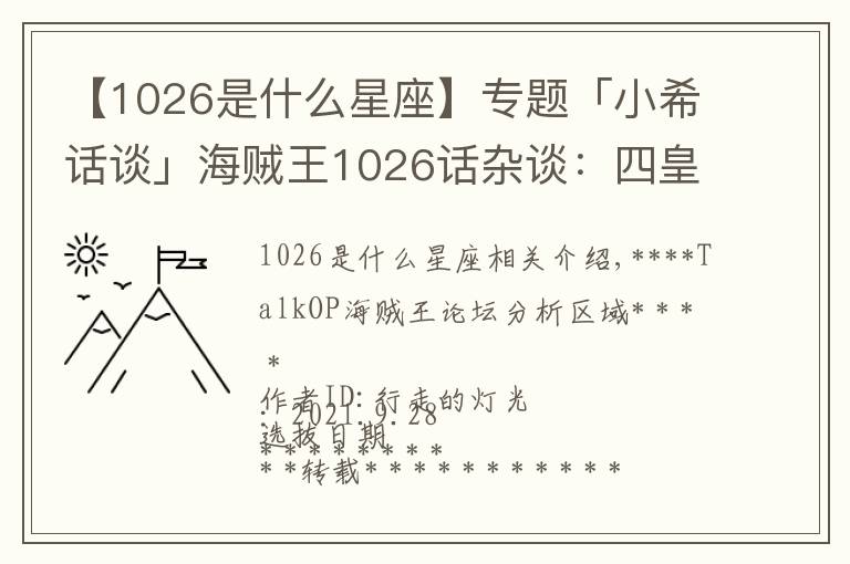 【1026是什么星座】专题「小希话谈」海贼王1026话杂谈：四皇VS五皇—成败原有数