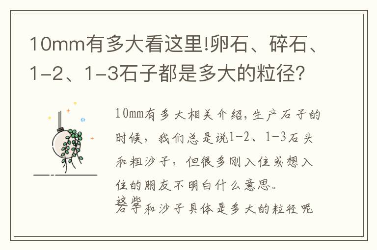 10mm有多大看这里!卵石、碎石、1-2、1-3石子都是多大的粒径？