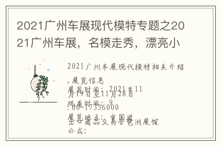 2021广州车展现代模特专题之2021广州车展，名模走秀，漂亮小姐姐热舞！免费门票赶快领