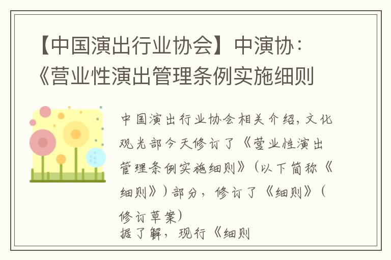 【中国演出行业协会】中演协：《营业性演出管理条例实施细则》将修订