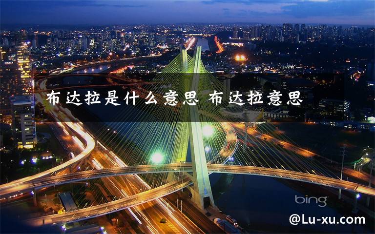 布达拉是什么意思 布达拉意思文章配图