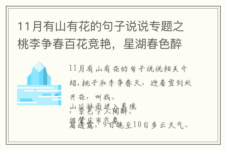 11月有山有花的句子说说专题之桃李争春百花竞艳，星湖春色醉美人间