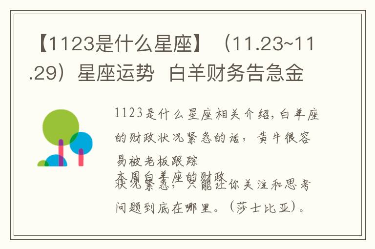 【1123是什么星座】（11.23~11.29）星座运势  白羊财务告急金牛拖延症