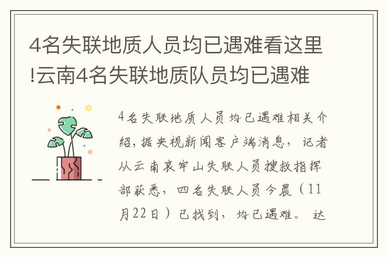 4名失联地质人员均已遇难看这里!云南4名失联地质队员均已遇难，携带食物曝光：不够4人吃一天