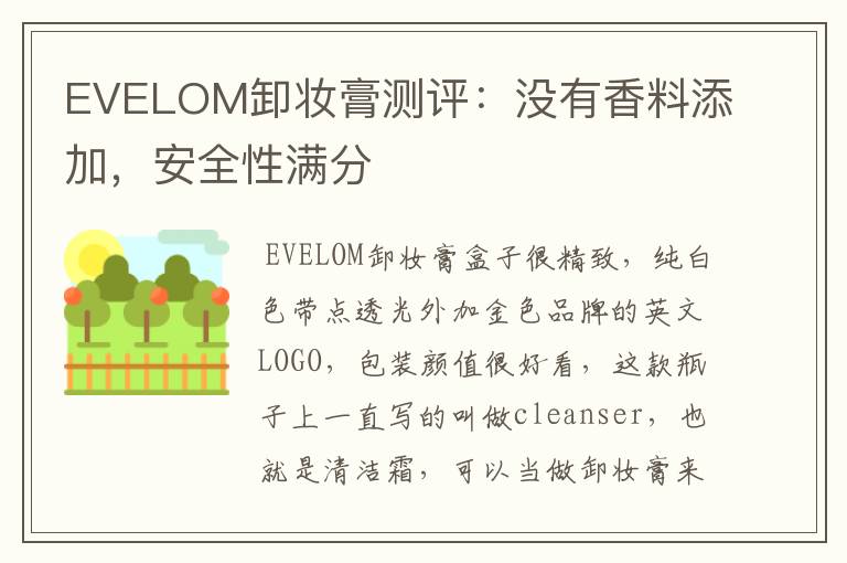 EVELOM卸妆膏测评：没有香料添加，安全性满分