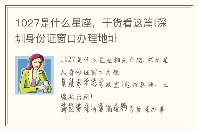 1027是什么星座，干货看这篇!深圳身份证窗口办理地址