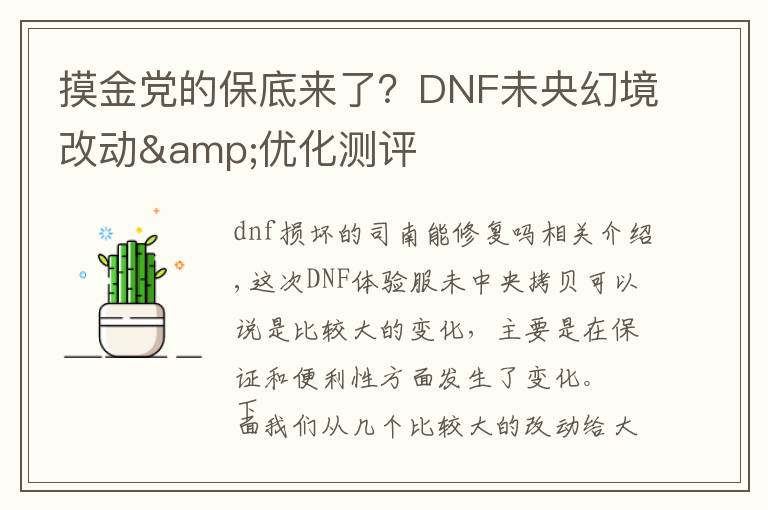 摸金党的保底来了？DNF未央幻境改动&优化测评