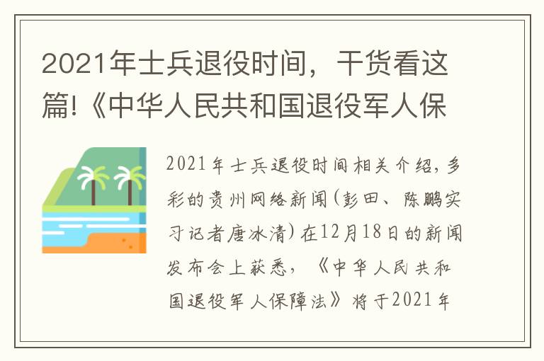 2021年士兵退役时间，干货看这篇!《中华人民共和国退役军人保障法》2021年1月1日正式实施