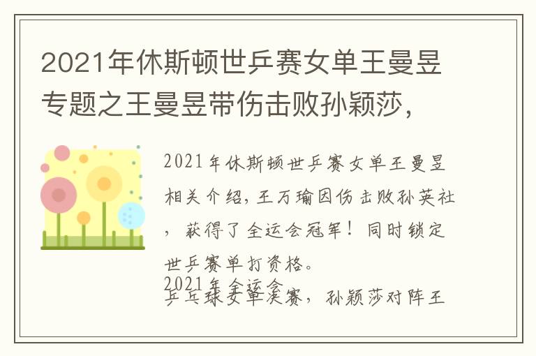 2021年休斯顿世乒赛女单王曼昱专题之王曼昱带伤击败孙颖莎，夺全运会冠军！同时锁定世乒赛单打资格