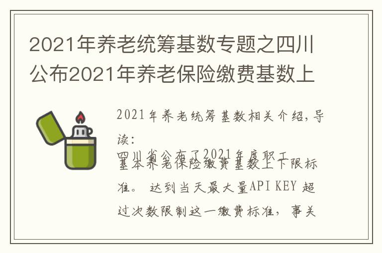 2021年养老统筹基数专题之四川公布2021年养老保险缴费基数上下限标准：2个问题需要注意