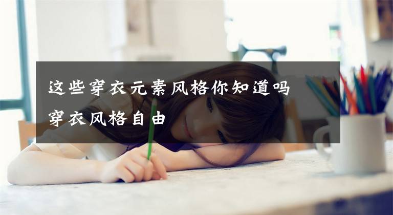 这些穿衣元素风格你知道吗 穿衣风格自由文章配图