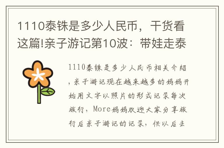 1110泰铢是多少人民币，干货看这篇!亲子游记第10波：带娃走泰国~好吃好玩好买清迈拜县超详细游记