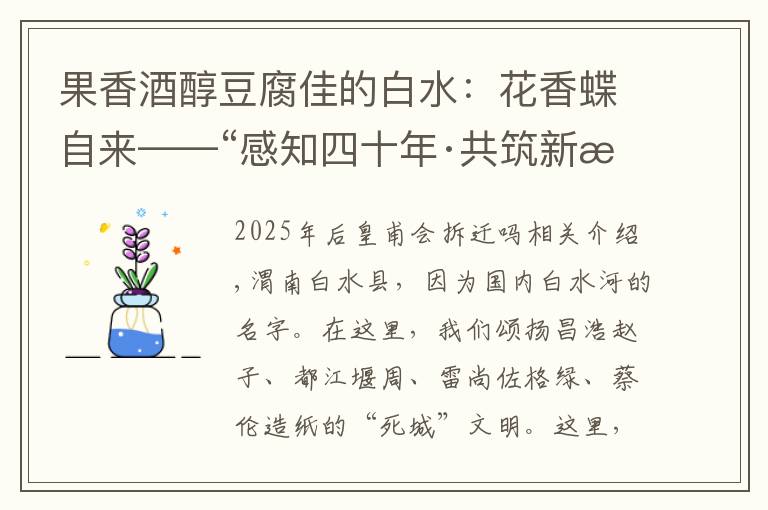 果香酒醇豆腐佳的白水：花香蝶自来——“感知四十年·共筑新渭南”融媒体主题采访活动走进白水县