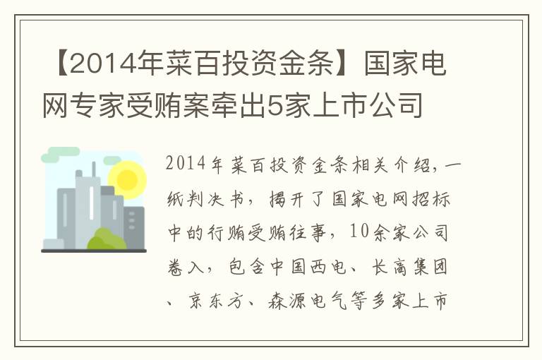 【2014年菜百投资金条】国家电网专家受贿案牵出5家上市公司 京东方A、中国西电等均在列