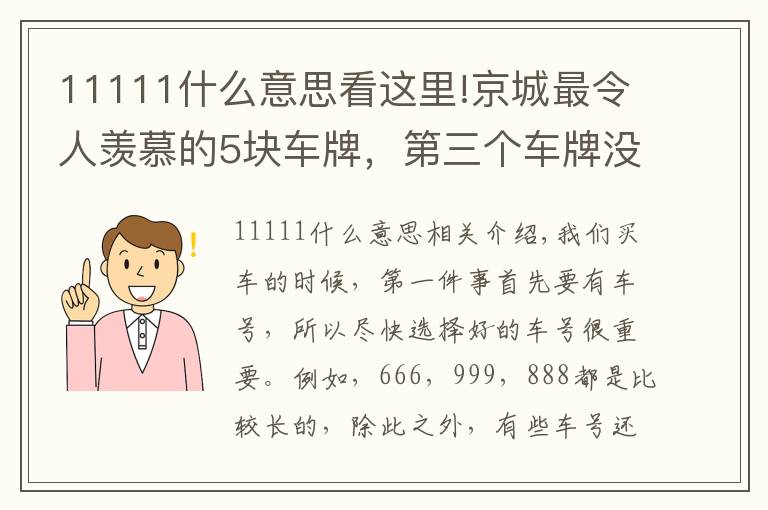 11111什么意思看这里!京城最令人羡慕的5块车牌，第三个车牌没人敢套牌