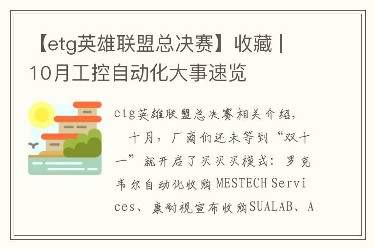 【etg英雄联盟总决赛】收藏 | 10月工控自动化大事速览