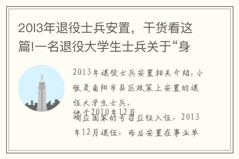 20l3年退役士兵安置，干货看这篇!一名退役大学生士兵关于“身份认定”的真诚诉求