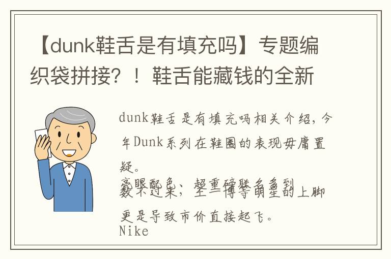 【dunk鞋舌是有填充吗】专题编织袋拼接？！鞋舌能藏钱的全新 Dunk 明年发售