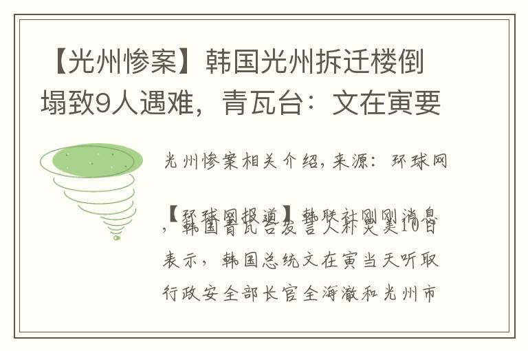 【光州惨案】韩国光州拆迁楼倒塌致9人遇难，青瓦台：文在寅要求严查事故