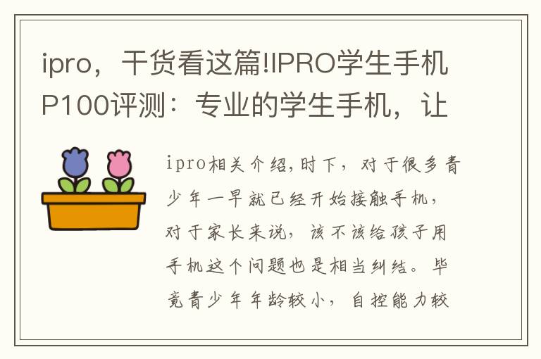 ipro，干货看这篇!IPRO学生手机P100评测：专业的学生手机，让孩子更自觉自律