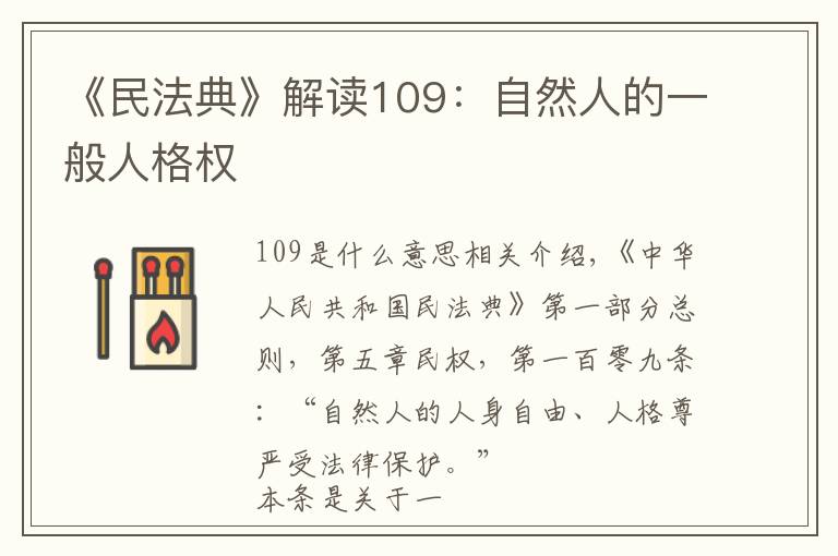 《民法典》解读109：自然人的一般人格权