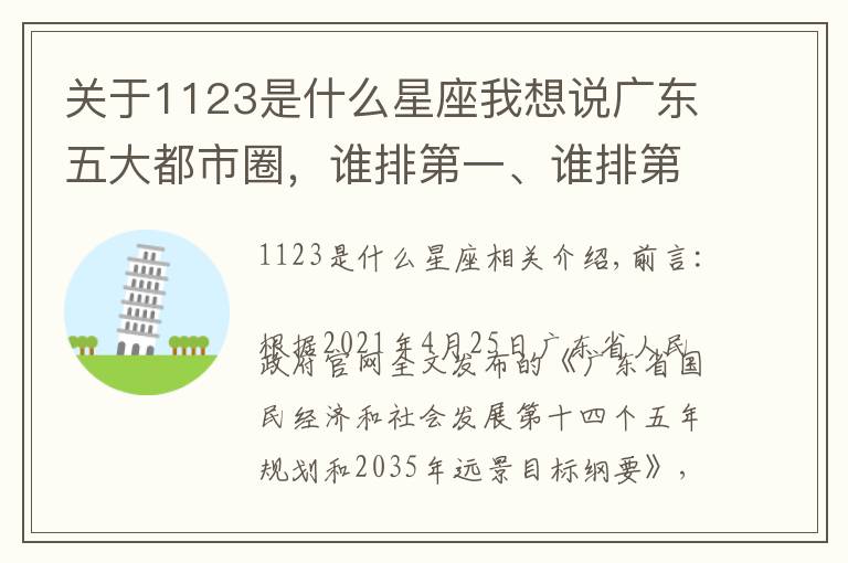 关于1123是什么星座我想说广东五大都市圈，谁排第一、谁排第二？