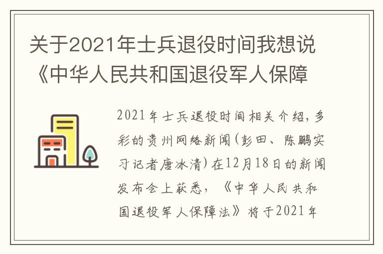 关于2021年士兵退役时间我想说《中华人民共和国退役军人保障法》2021年1月1日正式实施