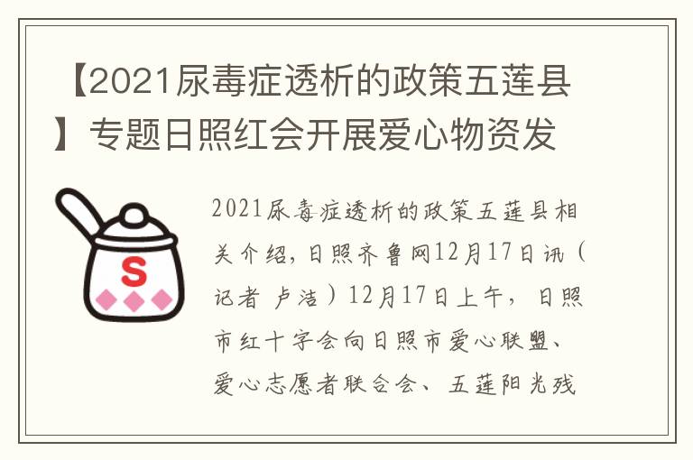 【2021尿毒症透析的政策五莲县】专题日照红会开展爱心物资发放活动 将爱心传递