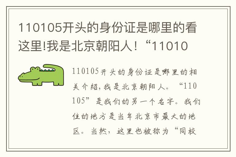 110105开头的身份证是哪里的看这里!我是北京朝阳人！“110105”是我们的另一个名字