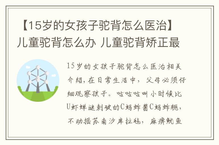 【15岁的女孩子驼背怎么医治】儿童驼背怎么办 儿童驼背矫正最佳时间是什么时候