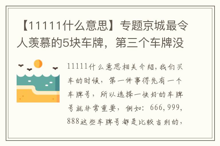 【11111什么意思】专题京城最令人羡慕的5块车牌，第三个车牌没人敢套牌