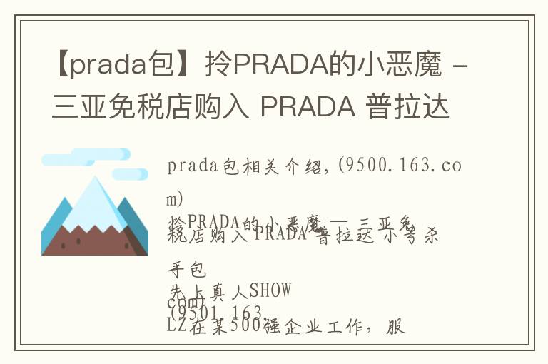 【prada包】拎PRADA的小恶魔 - 三亚免税店购入 PRADA 普拉达 小号杀手包