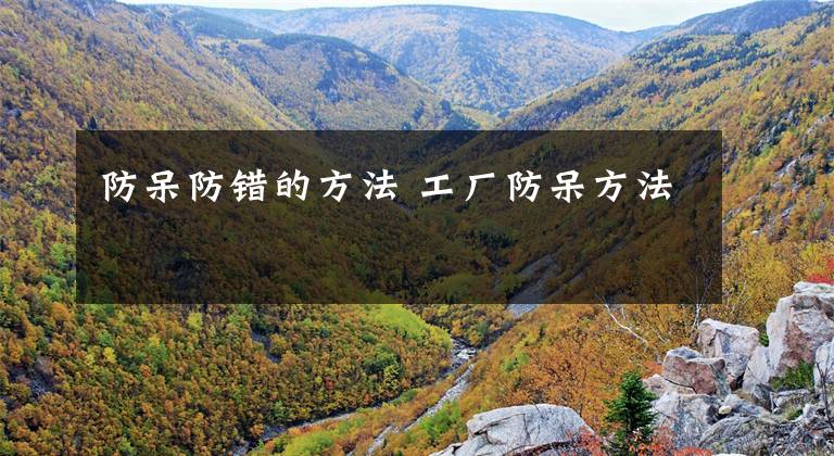 防呆防错的方法 工厂防呆方法文章配图