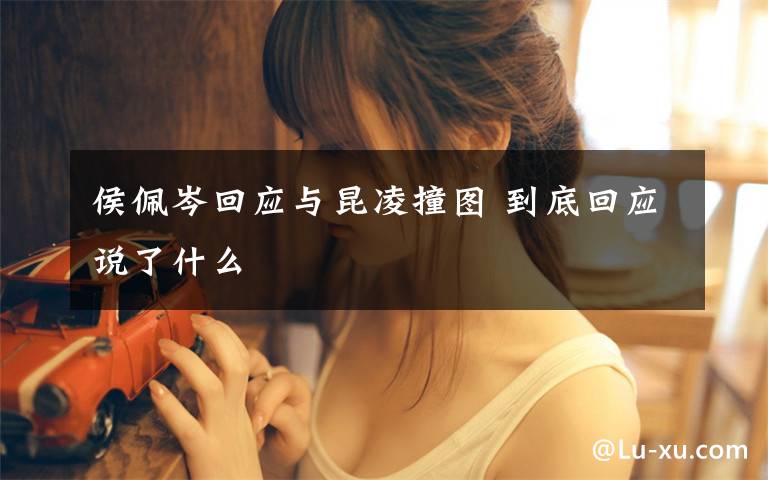 侯佩岑回应与昆凌撞图 到底回应说了什么文章配图