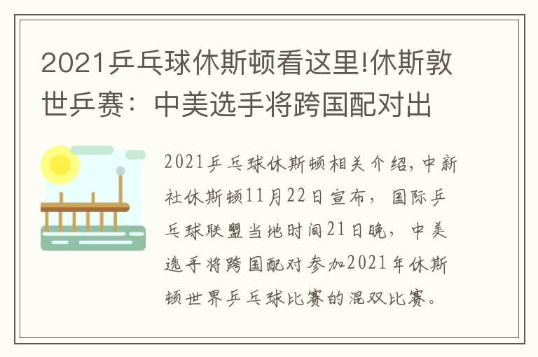 2021乒乓球休斯顿看这里!休斯敦世乒赛：中美选手将跨国配对出战混双比赛