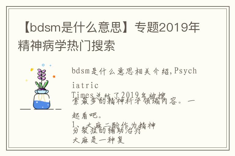 【bdsm是什么意思】专题2019年精神病学热门搜索
