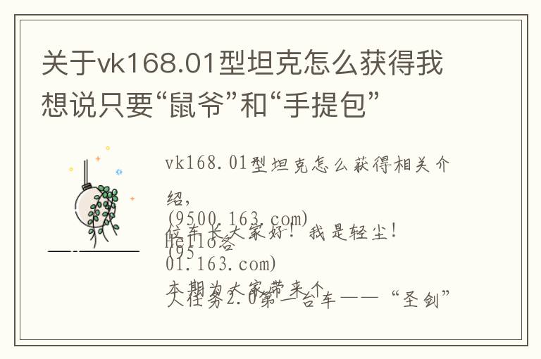 关于vk168.01型坦克怎么获得我想说只要“鼠爷”和“手提包”就可以拿下279工程任务