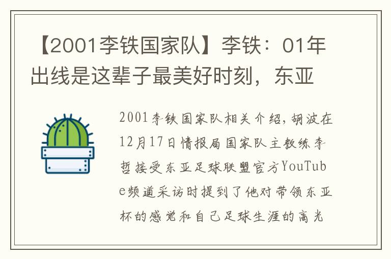 【2001李铁国家队】李铁：01年出线是这辈子最美好时刻，东亚杯要展现斗志