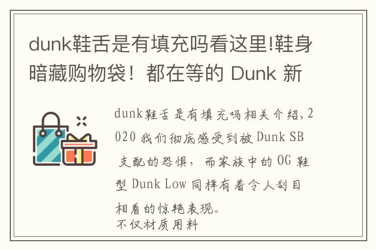 dunk鞋舌是有填充吗看这里!鞋身暗藏购物袋！都在等的 Dunk 新品，发售信息有了